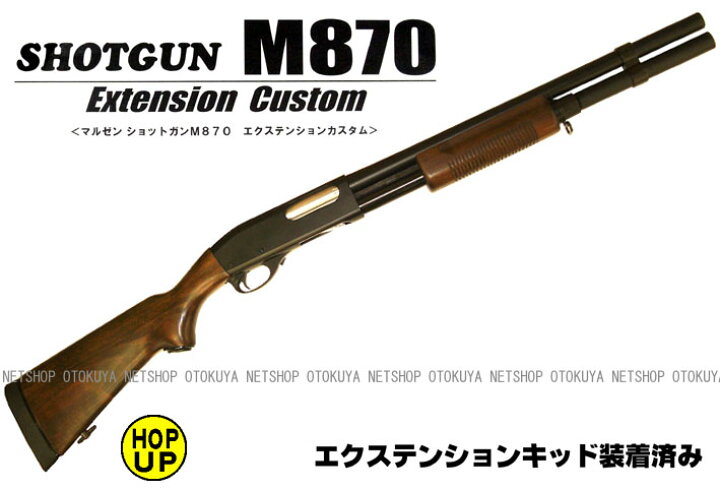 楽天市場】ガスショットガン M870 WSV エクステンションカスタム 