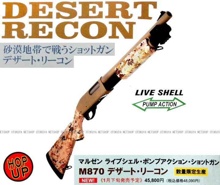 楽天市場】□限定品□ ガスショットガン M870 デザート・リーコン 
