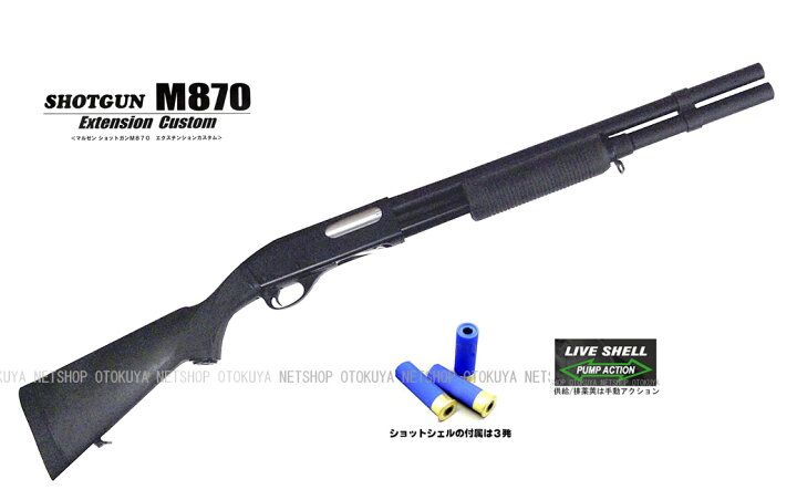 楽天市場】ガスショットガン M870 BV エクステンションカスタム 