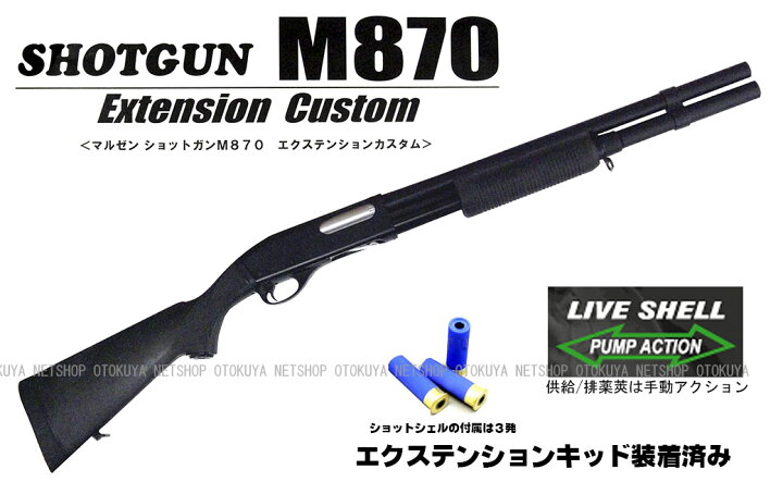 楽天市場】ガスショットガン M870 BV エクステンションカスタム 