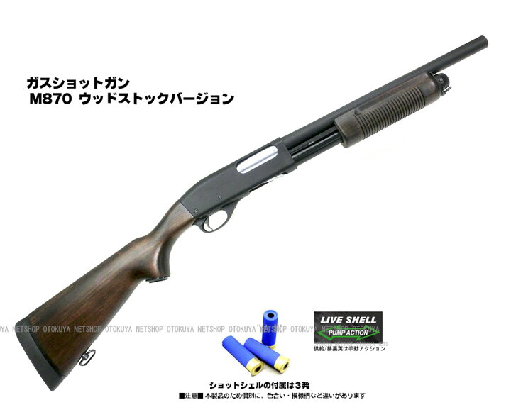 楽天市場】ガスショットガン レミントン M870 WSV ウッドストック 