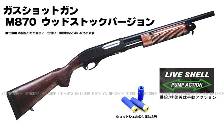 楽天市場】ガスショットガン レミントン M870 WSV ウッドストック 