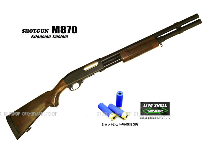 楽天市場】ガスショットガン M870 WSV エクステンションカスタム 