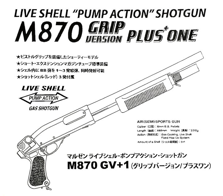 楽天市場 ガスショットガン レミントン M870 グリップバージョン プラスワン マルゼン ガスガン 18才以上用 ネットショップ おとく屋