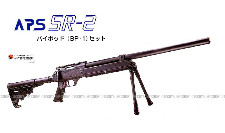 楽天市場】精密射撃エアガン APS SR-2 OR オリジナル バイポット(BP-1 