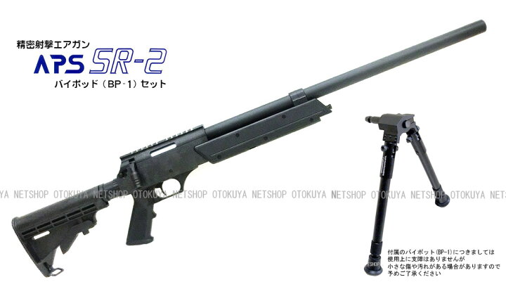 楽天市場】精密射撃エアガン APS SR-2 OR オリジナル バイポット(BP-1 
