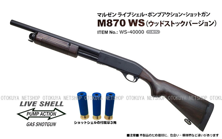 楽天市場】ガスショットガン レミントン M870 WSV ウッドストック 