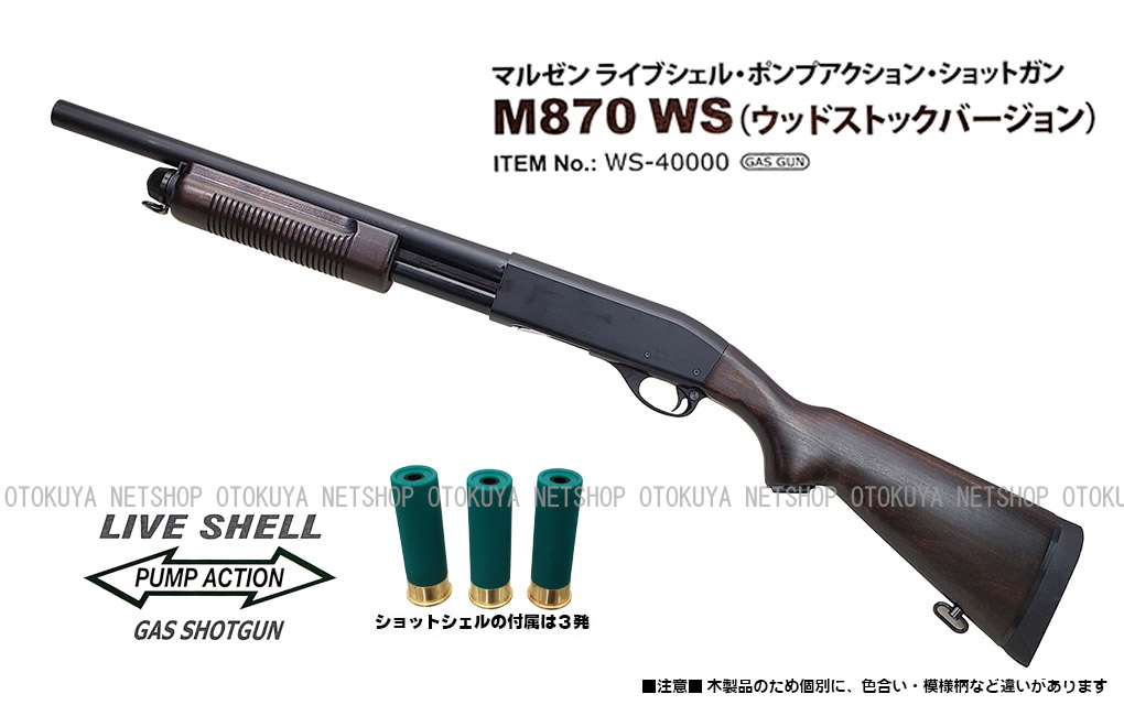 マルゼン ショットガン M870 WSV(ウッドストックバージョン) (対象年令 18才以上用)エアガン 返品種別B 通販 