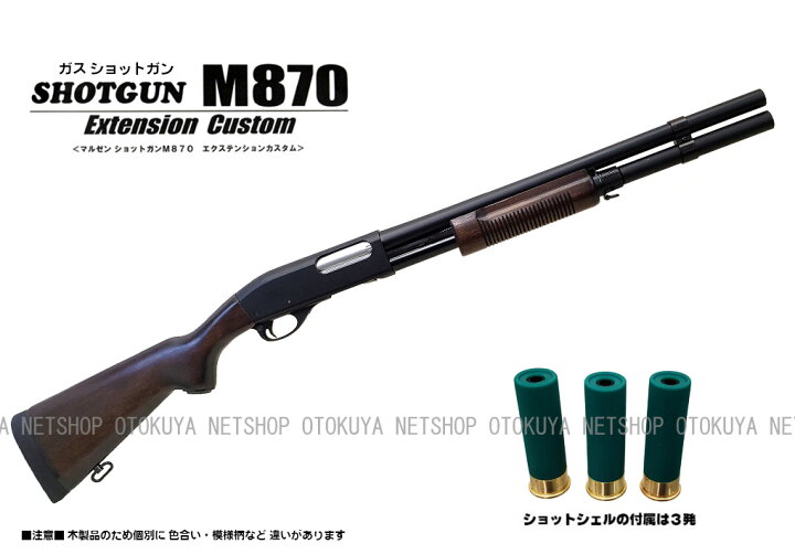 楽天市場】ガスショットガン M870 WSV エクステンションカスタム 