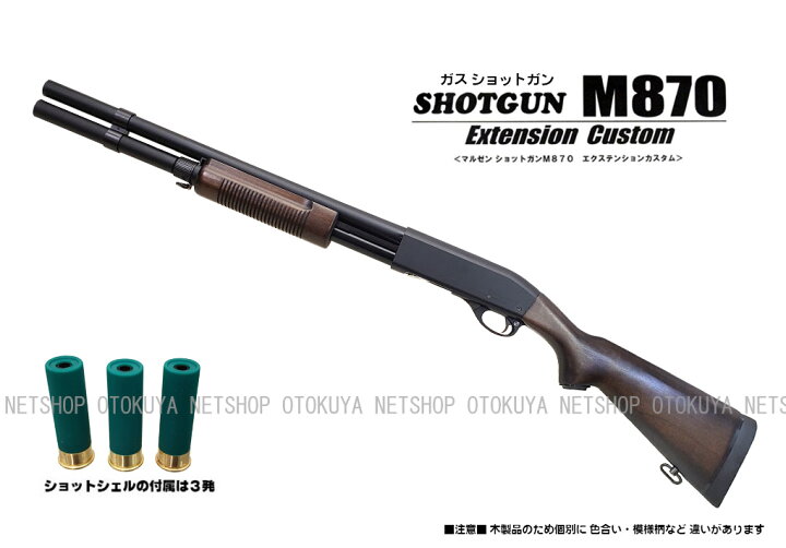 楽天市場】ガスショットガン M870 WSV エクステンションカスタム 