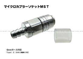 マイクロカプラー ソケット MST (6mmホース用) オリジナル解説書付き【プロテックPROTEC】【ガスガン】