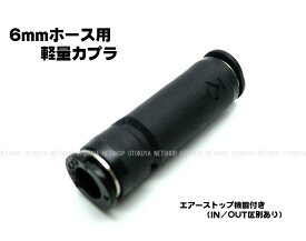 軽量カプラ (6mmホース用) (SP-07-6)【サンプロジェクト】【外部ソース化】
