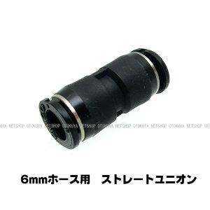 �X�g���[�g ���j�I�� (6mm�z�[�X�p) (SP-01-6)�y�T���v���W�F�N�g�z�y�O���\�[�X���z