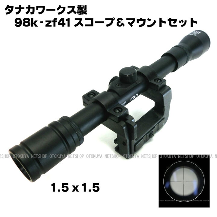 楽天市場】ライフル用 zf41スコープ＆マウントセット【タナカワークス 