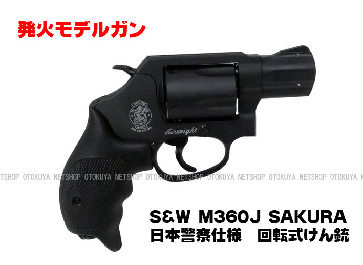 楽天市場】発火モデルガン S&W M360J SAKURA 日本警察仕様 回転式 