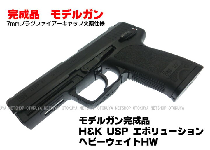 楽天市場】発火モデルガン H&K USP エボリューション ヘビーウェイトHW 