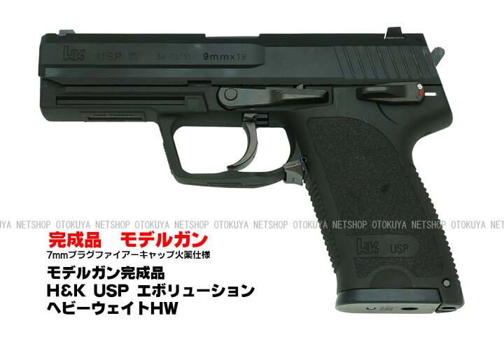 楽天市場】発火モデルガン H&K USP エボリューション ヘビーウェイトHW 