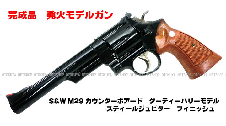 楽天市場】発火モデルガン S&W M29 カウンターボアード 6.5インチ 