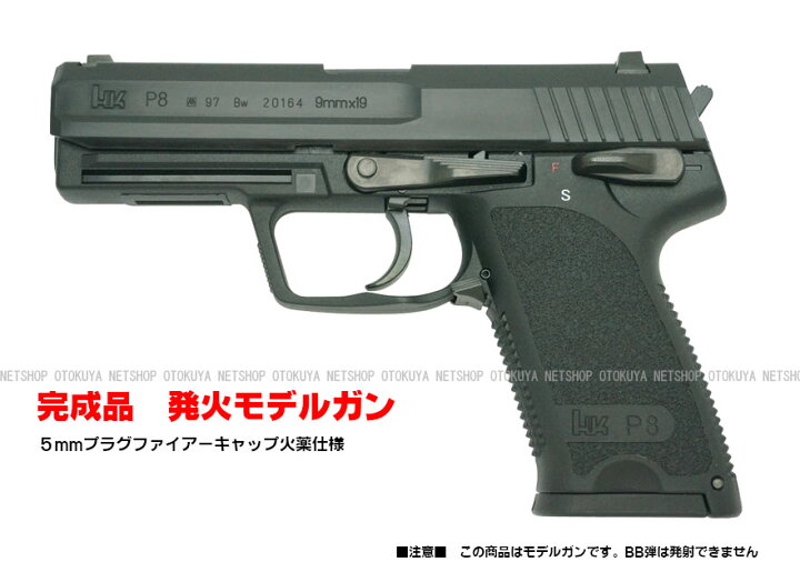 楽天市場】発火モデルガン H&K P8 エボリューション 