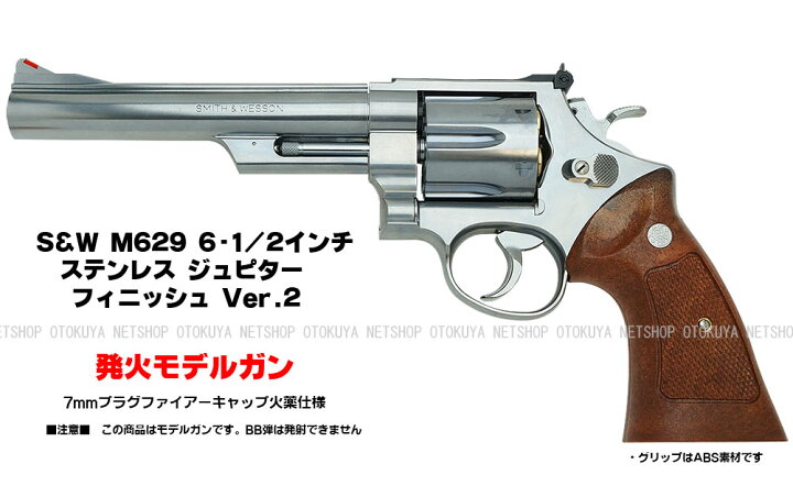 楽天市場】発火モデルガン S&W M629 6.5インチ ステンレス ジュピター 