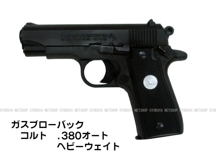 楽天市場】ガスブローバック コルト.380オート ヘビーウェイトHW 