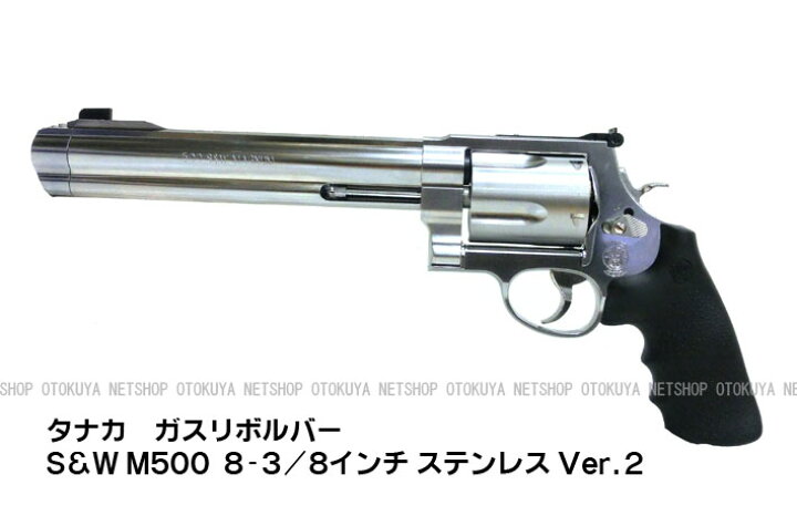楽天市場】ガスリボルバー S&W M500 8-3/8インチ ステンレス Ver.2 