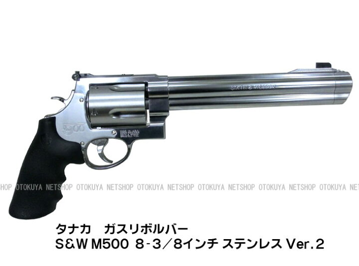 楽天市場】ガスリボルバー S&W M500 8-3/8インチ ステンレス Ver.2 