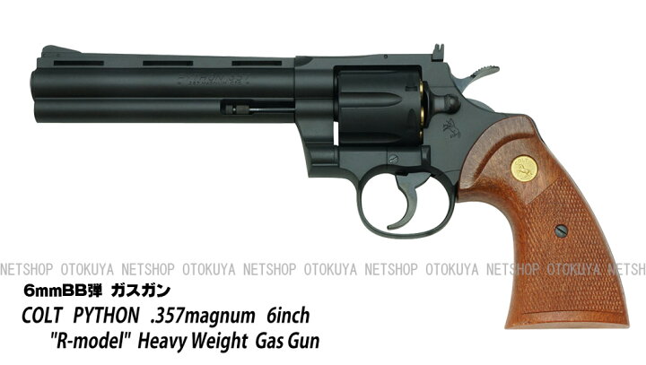 楽天市場】ガスリボルバー コルトパイソン .357マグナム 6インチR 