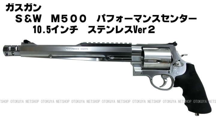 楽天市場】ガスリボルバー S&W M500 パフォーマンスセンター 10.5 