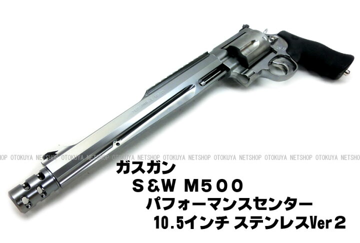 楽天市場】ガスリボルバー S&W M500 パフォーマンスセンター 10.5 