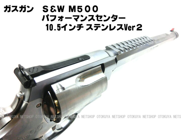 楽天市場】ガスリボルバー S&W M500 パフォーマンスセンター 10.5 