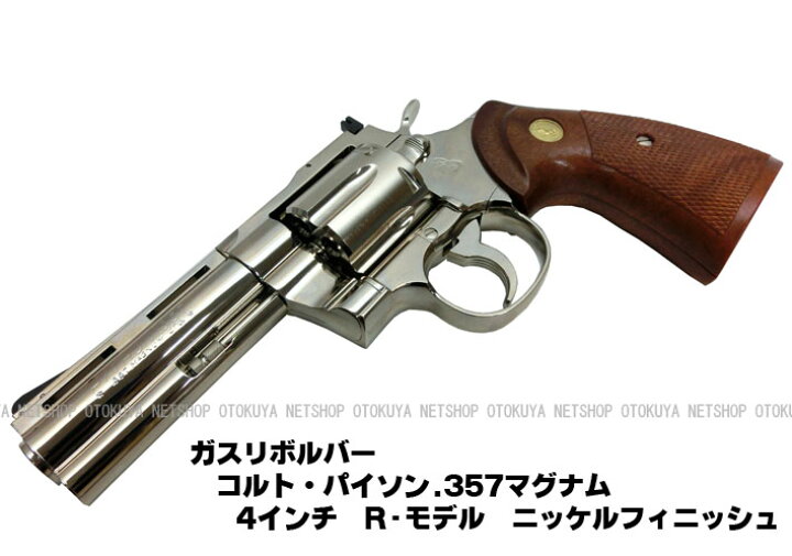 楽天市場】ガスリボルバー コルトパイソン .357マグナム 4インチR 