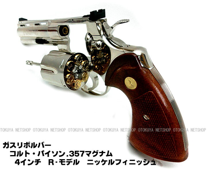 楽天市場】ガスリボルバー コルトパイソン .357マグナム 4インチR 