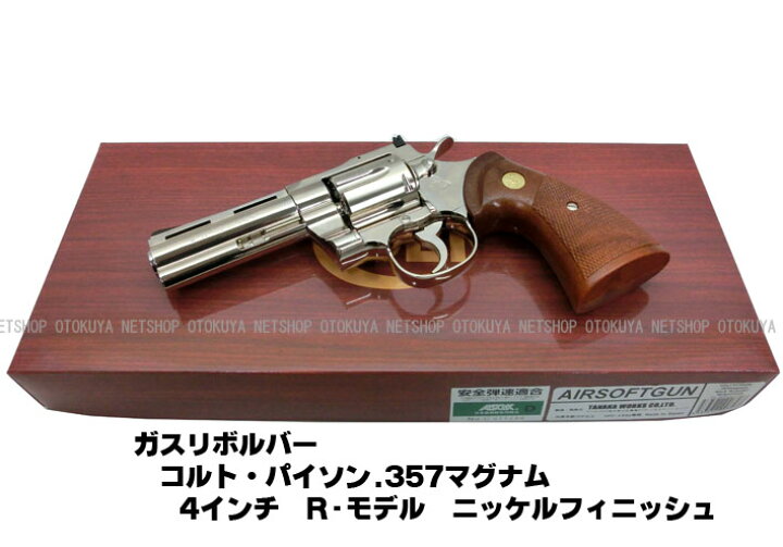 楽天市場】ガスリボルバー コルトパイソン .357マグナム 4インチR 