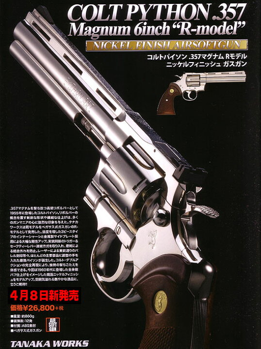 楽天市場】ガスリボルバー コルトパイソン .357マグナム 6インチR 