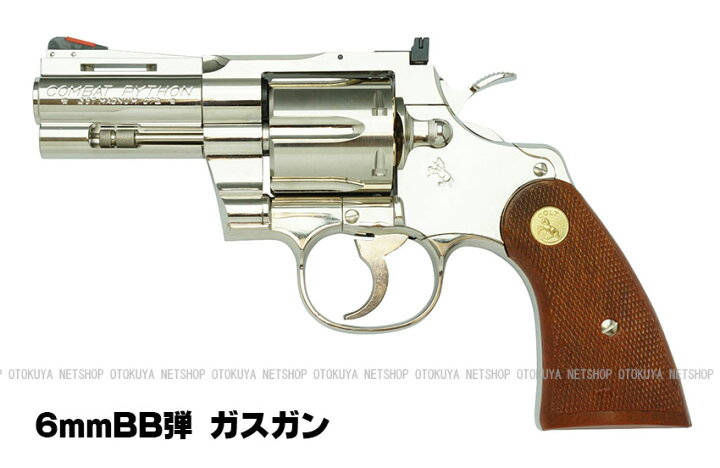 楽天市場】ガスリボルバー コルトパイソン .357マグナム 3インチR 