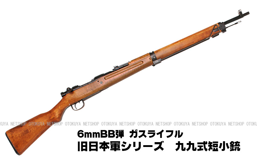 楽天市場】ガスライフル 旧日本軍シリーズ九九式 短小銃 木製ストック 