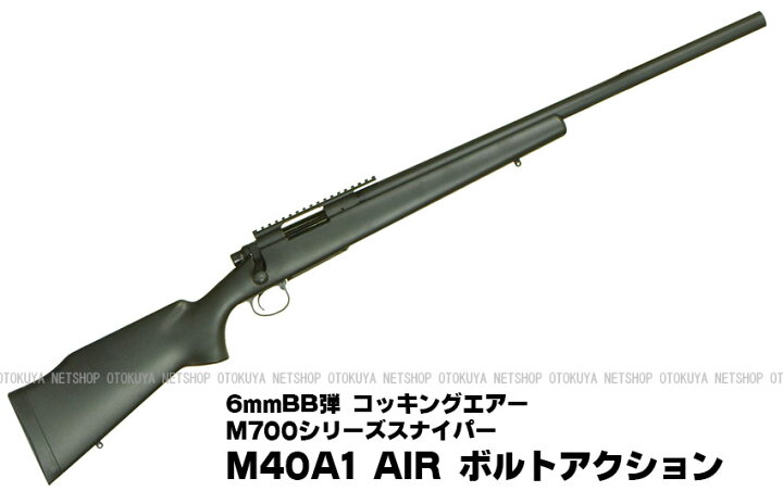 楽天市場】エアーライフル M40A1 AIR ボルトアクション エアー 