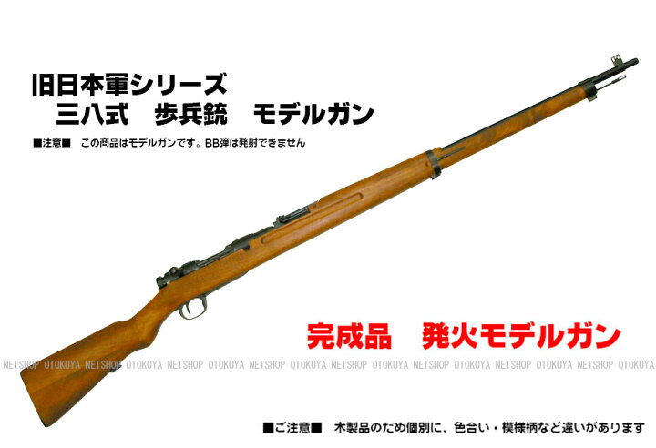 楽天市場 発火モデルガン 少量生産 旧日本軍シリーズ 三八式 歩兵銃 タナカワークス Tanaka モデルガン 18才以上用 ネットショップ おとく屋