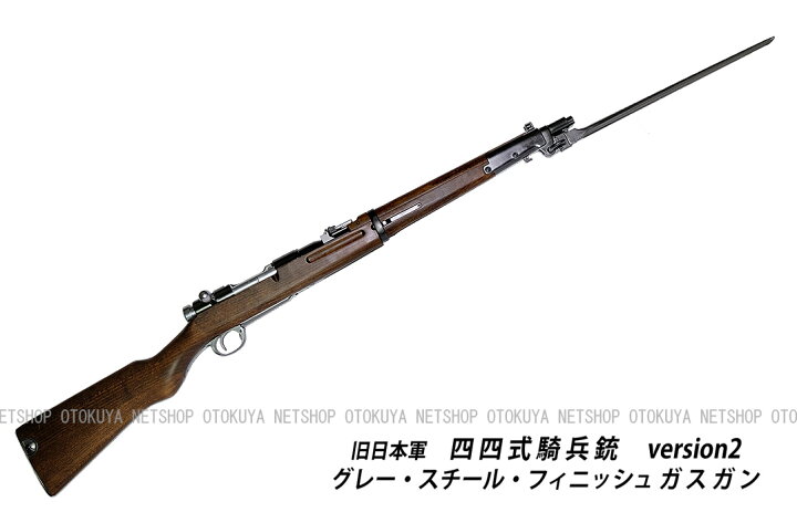 楽天市場】ガスライフル 旧日本軍シリーズ 四四式騎兵銃 アリサカ銃 