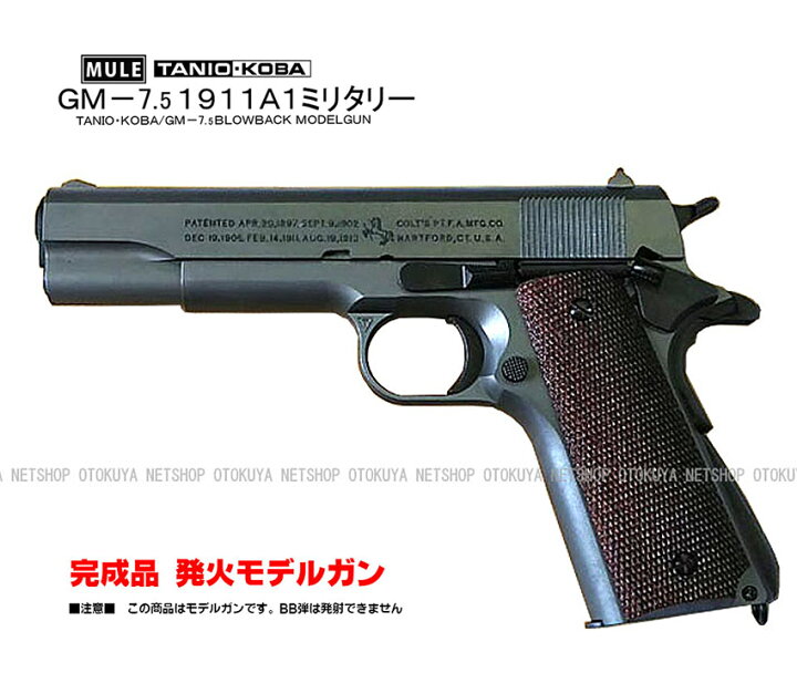 楽天市場】発火モデルガン ガバメント GM-7.5 1911A1 ミリタリー 