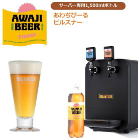 あわぢびーる ピルスナー （1,500ml） DREAMBEERサーバー用PETボトルビール｜クラフトビール 飲み比べ 地ビール ビール 生ビール 樽生 お酒 全国銘柄 お取り寄せ 【送料無料】