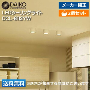 y2Zbgz d@(DAIKO) LEDV[OCg DCL-8113YW a120 80mm 񒲌 M80W dF Jo[] _ECg Ɩ rO Lb`  Q lȏꏊŗpł܂