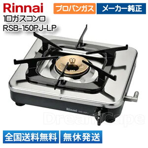 �y�݌ɗL/�S�����������z�����i�C �Ɩ��p1���K�X�R���� �v���p���K�X�p RSB-150PJ-LP �y3�i�K�Η͒��߁z ���������S���u�t