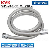 KVK メタリックシャワーホース1.8m ZKF2B-180 簡易包装 メーカー純正品