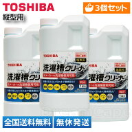 【全国送料無料・土日も出荷】【3個セット】 東芝 洗濯槽クリーナー T-W1A 純正品 純正 洗たく槽クリーナ…