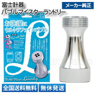 《新パッケージ/純正/送料無料》 富士計器 バブルマイスター ランドリー ウルトラファインバブル 洗濯機…