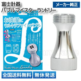 《新パッケージ/純正/送料無料》 富士計器 バブルマイスター ランドリー ウルトラファインバブル 洗濯機用 縦型 ドラム式 黄ばみ 黒ずみ ワキ汗 汗ジミ お洗濯 発生装置 アタッチメント シャツ 臭い 加齢臭 槽洗浄 シルバー お洗濯 メーカー純正 正規品