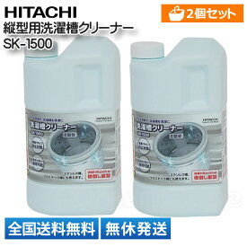 【全国送料無料・土日も発送】【2個セット】日立 洗濯槽クリーナー SK-1500 SK-1後継品 純正品 HITACHI 純正 塩素 洗たく槽クリーナー 洗濯機クリーナー 洗濯槽洗剤 洗剤 塩素系 洗濯機用洗剤 カビ取り 黒カビ除去 縦型 塩素系 簡単 手軽 除菌 掃除 洗浄 梅雨