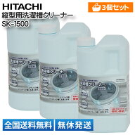 【全国送料無料・土日も発送】【3個セット】日立 洗濯槽クリーナー SK-1500 SK-1後継品 純正品 HITACHI …